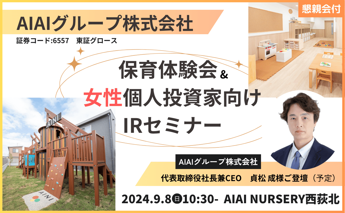 【9月8日開催】AIAIグループ株式会社 保育体験会＆女性個人投資家向けIRセミナー